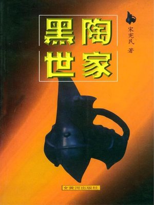 cover image of 黑陶世家 (Black Pottery Family))